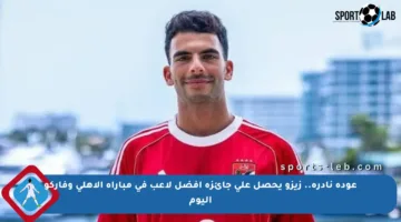 عودة نادرة.. زيزو يحصل على جائزة أفضل لاعب في مباراة الأهلي وفاركو اليوم